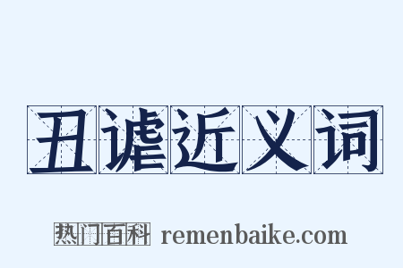 丑谑近义词是什么意思的图片